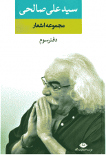 کتاب مجموعه اشعار سید علی صالحی (دفتر سوم) اثر علی صالحی